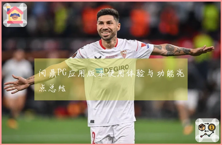 问鼎PG应用版本使用体验与功能亮点总结