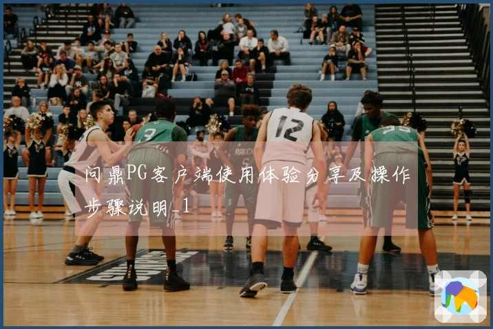 问鼎PG客户端使用体验分享及操作步骤说明_1