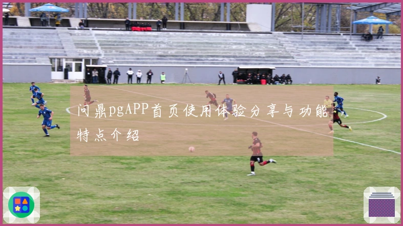 问鼎pgAPP首页使用体验分享与功能特点介绍