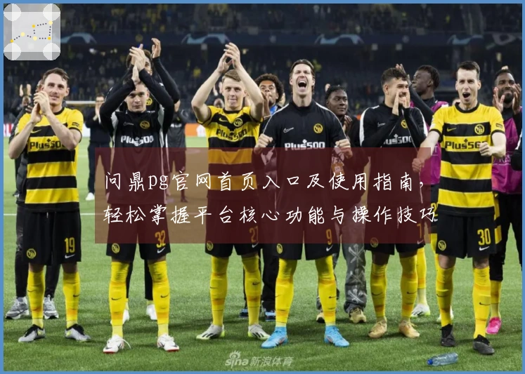 问鼎pg官网首页入口及使用指南,轻松掌握平台核心功能与操作技巧