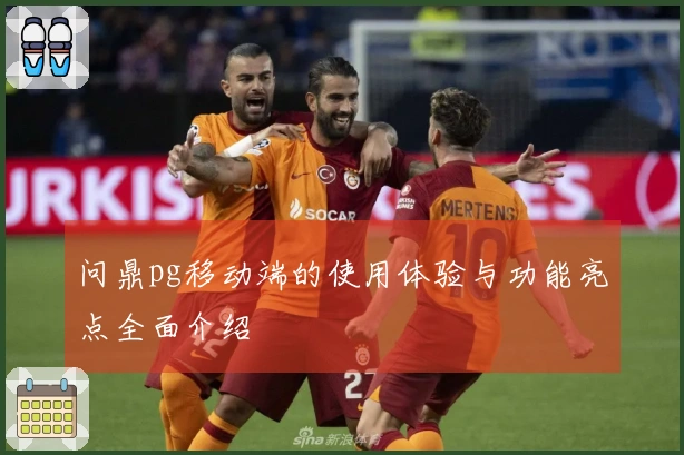 问鼎pg移动端的使用体验与功能亮点全面介绍