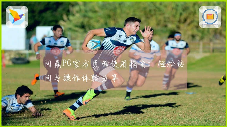 问鼎PG官方页面使用指南：轻松访问与操作体验分享