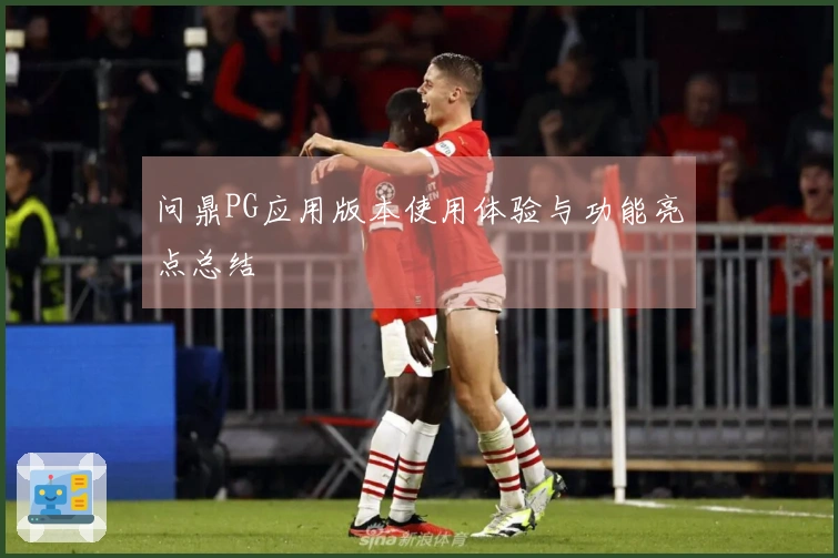 问鼎PG应用版本使用体验与功能亮点总结