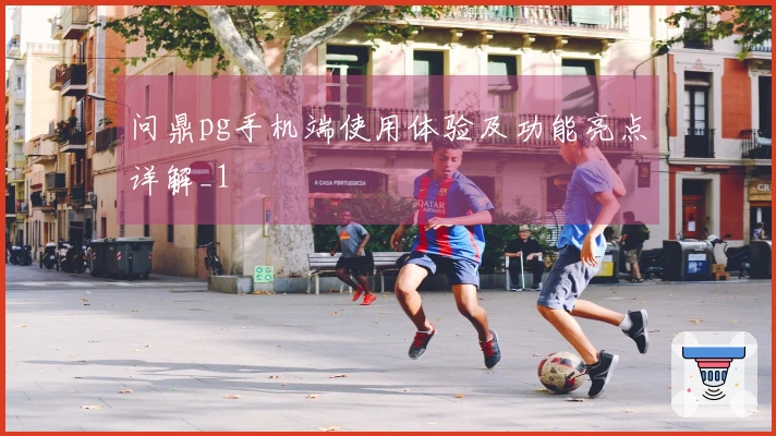 问鼎pg手机端使用体验及功能亮点详解_1