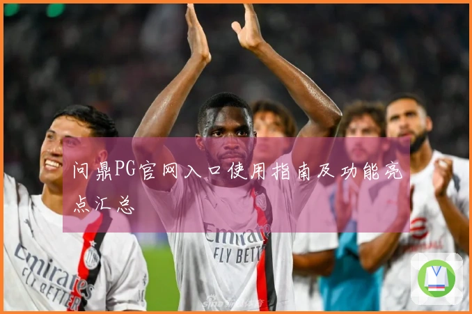 问鼎PG官网入口使用指南及功能亮点汇总