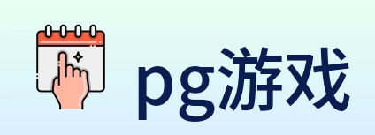 pg游戏 logo